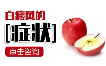 白癜风症状诊断、白癜风怎么诊断