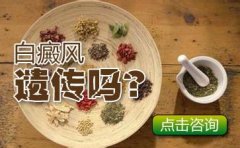 知道这几点白癜风遗传少一点